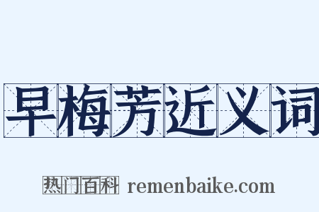 早梅芳近义词是什么意思的图片